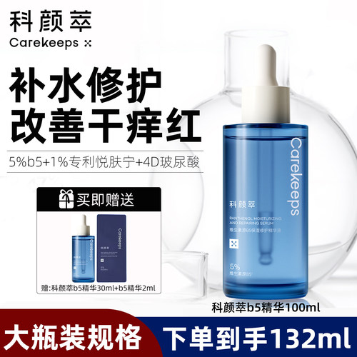科颜萃b5精华100ml舒缓修护补水