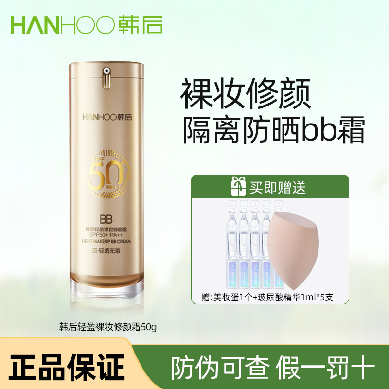 韩后防晒霜金bb裸妆修颜霜隔离二合一持久遮瑕防水防汗防紫外线女