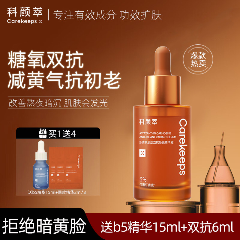 科颜萃抗氧抗糖面部提亮液态精华