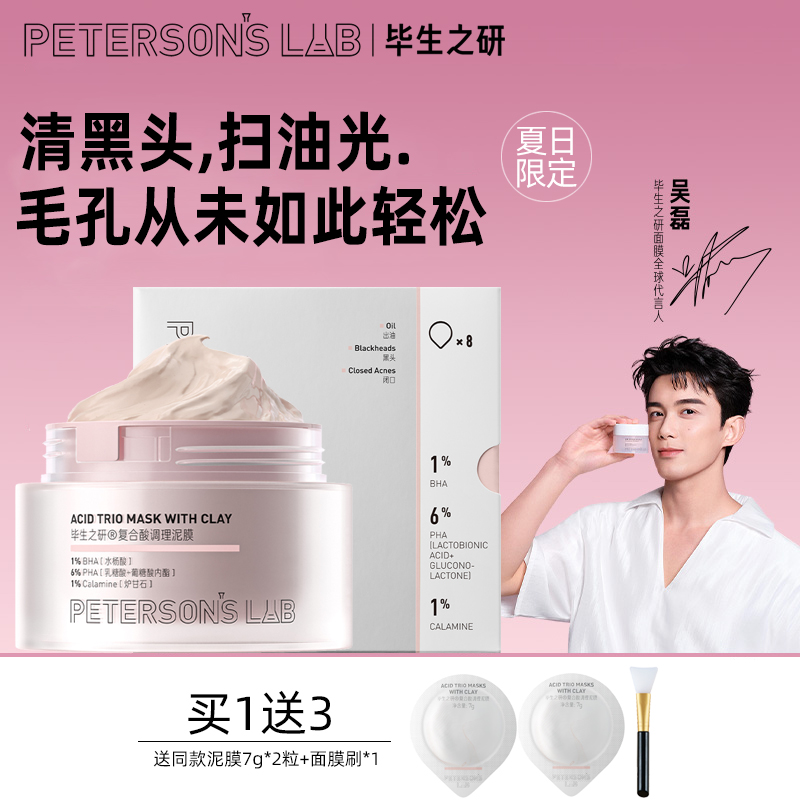 毕生之研粉泥膜深层清洁刷酸祛痘