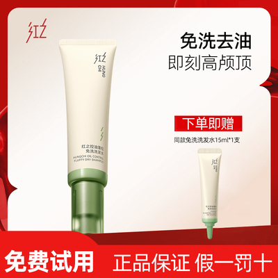 红之控油蓬松免洗洗发水