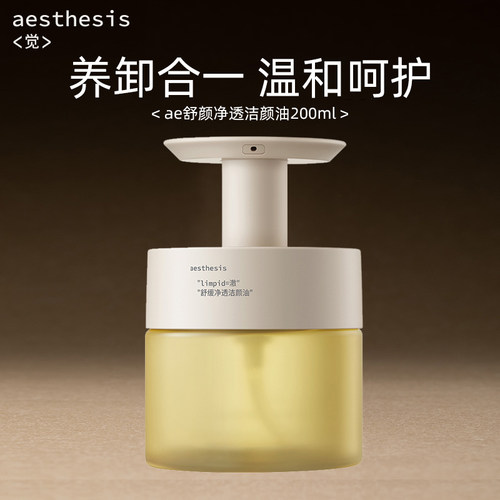 aesthesis卸妆油温和不刺激