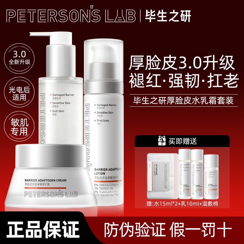 毕生之研厚脸皮水乳套装舒缓修护