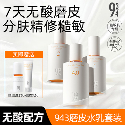 943磨皮水乳pro水乳套装