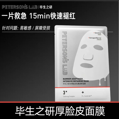 毕生之研厚脸皮面膜修护舒缓