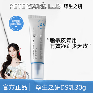 毕生之研DS乳脂平衡特护精华乳液修护屏障舒缓敏感褪红滋润控油女