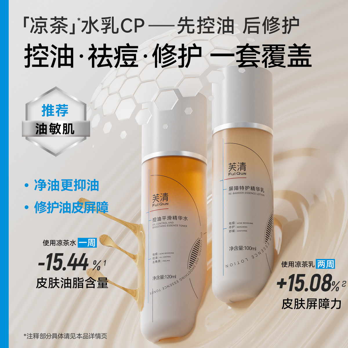 芙清凉茶水乳套装敏感肌控油油痘肌祛痘闭口舒缓补水保湿官方正品