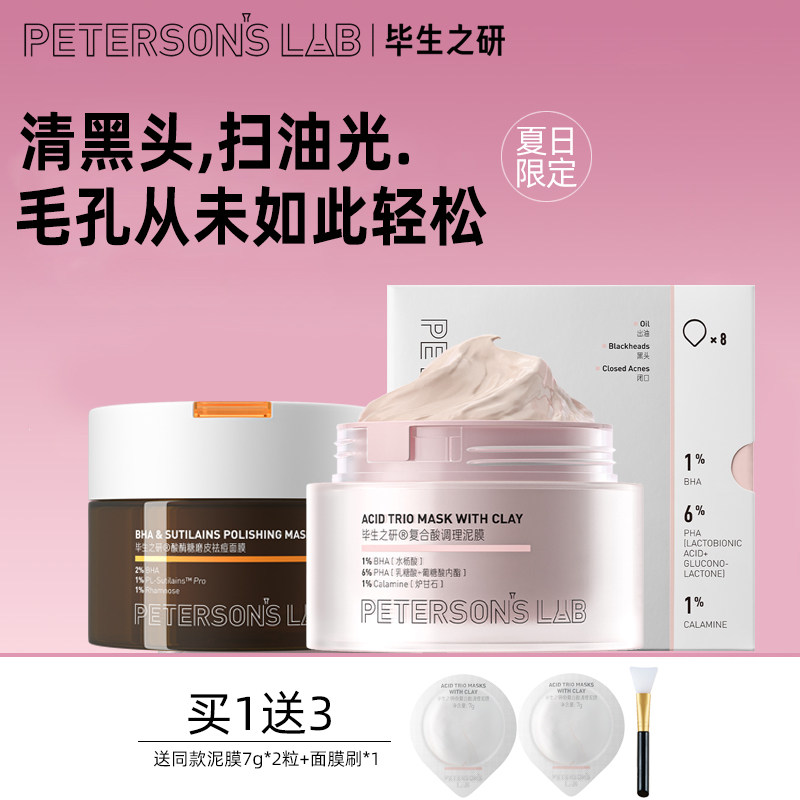 毕生之研粉泥膜水杨酸冻膜去闭口粉刺黑头刷酸祛痘酸梅汤清洁面膜