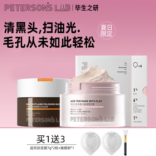 毕生之研粉泥膜深层清洁刷酸祛痘