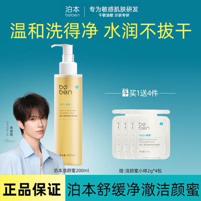 泊本温和舒缓洁颜蜜200ml