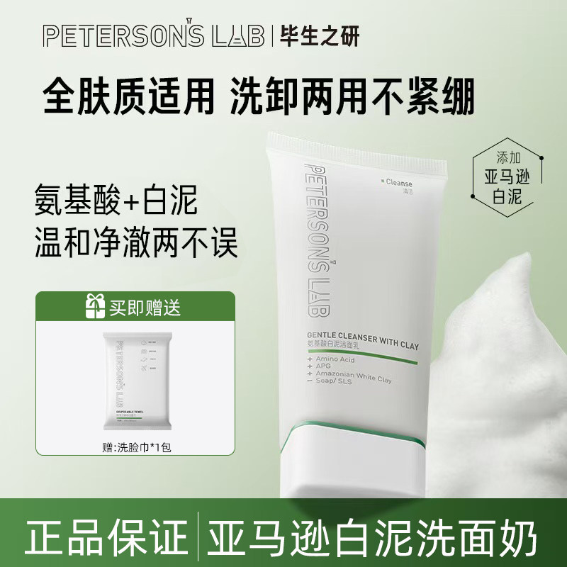 毕生之研洗面奶卸妆二合一深层清洁毛孔控油氨基酸白泥洁面乳男女