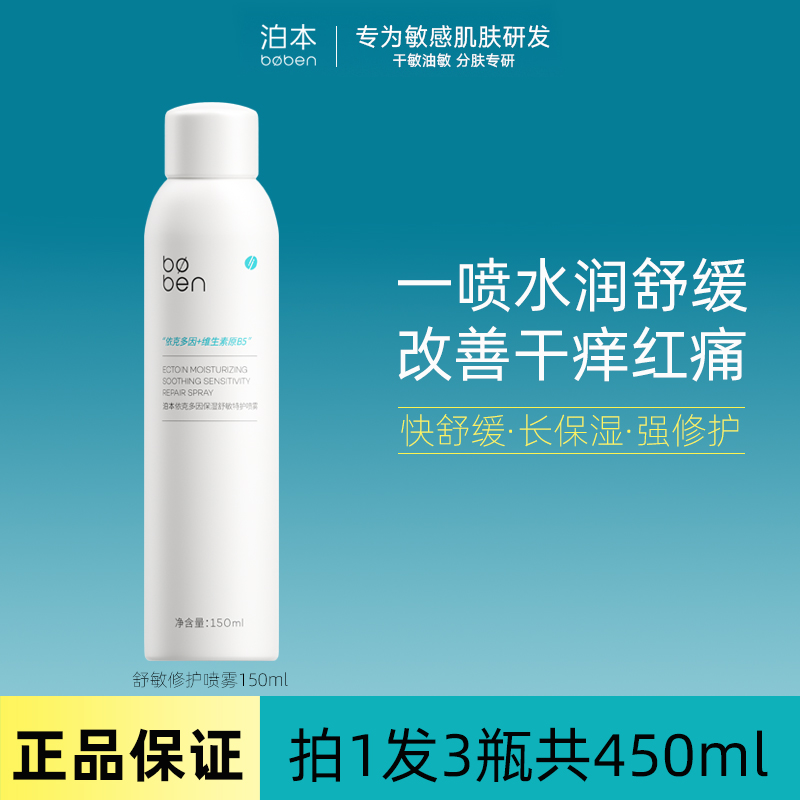 泊本特护喷雾补水保湿舒缓修护