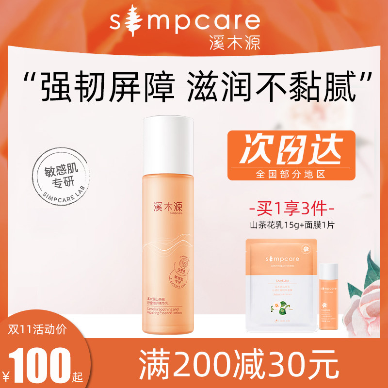溪木源山茶花沁透舒缓精华乳敏感肌修护清爽补水保湿正品男女乳液属于什么档次？