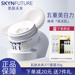 肌肤未来377美白面霜补水保湿祛斑霜烟酰胺提亮肤色淡化痘印滋润