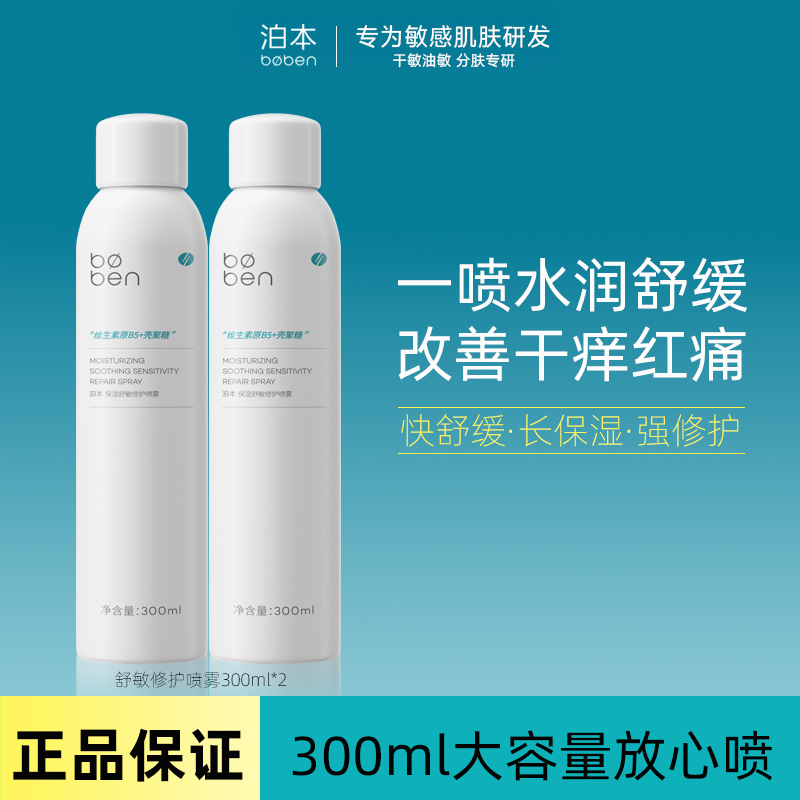 泊本特护喷雾补水保湿舒缓修护