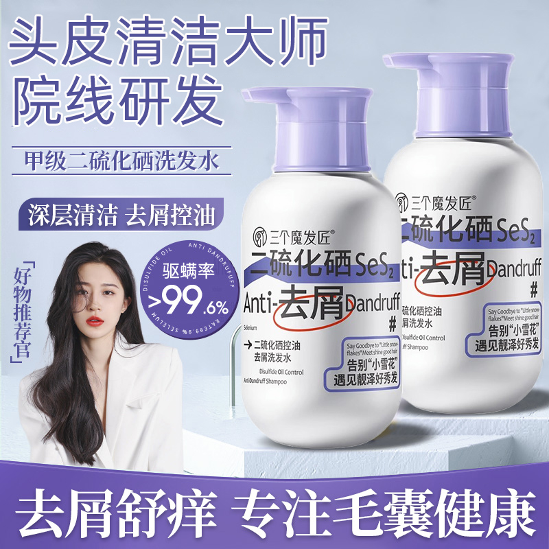 三个魔发匠二硫化硒洗发水去屑止痒清洁头皮毛囊控油除螨洗头膏露