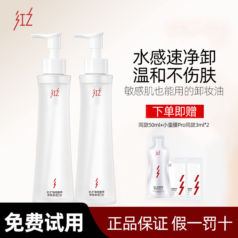 红之小蛮腰卸妆油液水膏乳男女士不纠结温和油痘深层清洁官方正品