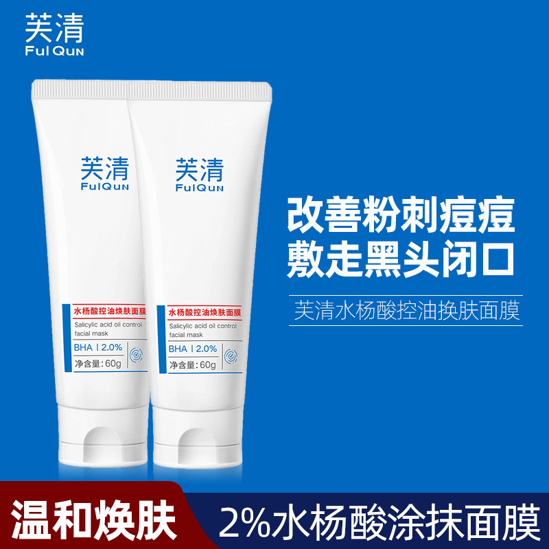 芙清水杨酸涂抹面膜60g深层清洁去闭口黑头粉刺改善痘痘肌肤男女