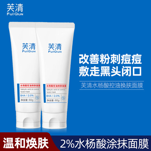 芙清水杨酸涂抹面膜60g深层清洁去闭口黑头粉刺改善痘痘肌肤男女