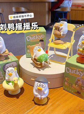正版小刘鸭摇摇乐摆件办公室工位解压摆饰可爱车载内饰中控装饰品