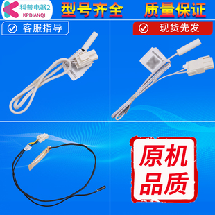 适用美的冰箱化霜传感器熔断丝保险丝配件冷藏冷冻温度传感器大全