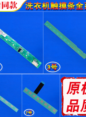 0021800047 C适用海尔洗衣机触摸条按键触摸板0021800082 B/D/F/H