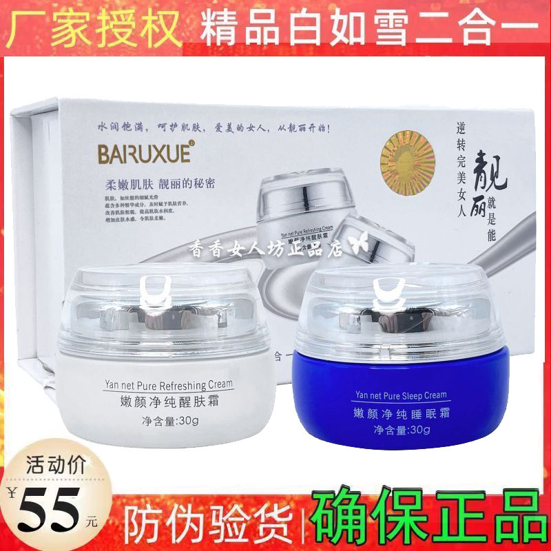 精品白如雪嫩颜净纯二合一醒肤霜睡眠霜护肤品滋润保湿澳鑫二件套