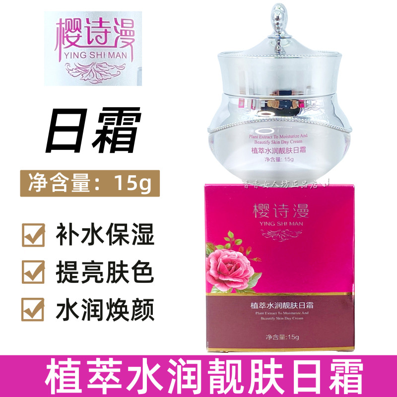 升级版樱诗漫日霜营养霜晚霜滋养霜隔离霜精华液养肤水保湿