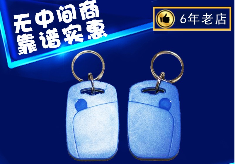1号id钥匙扣卡 出租屋钥匙卡门禁卡开门卡id卡智能感应卡防水抗摔