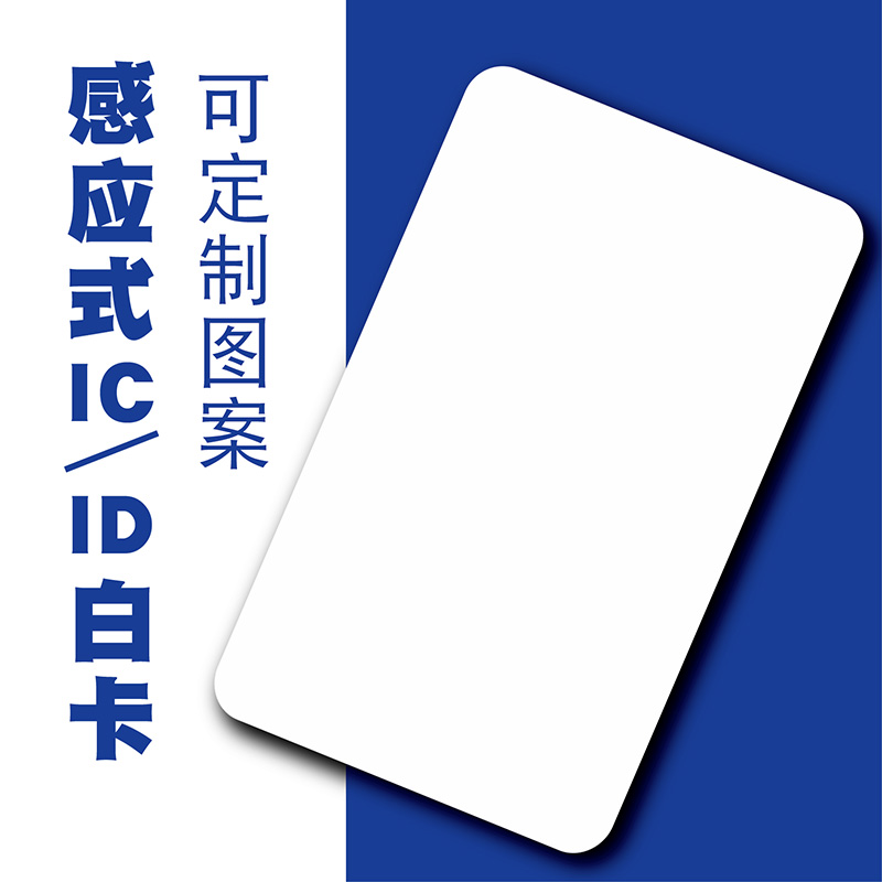 M1卡复旦白卡ic门禁卡小区电梯物业房卡感应卡id白卡m1卡感应ic卡