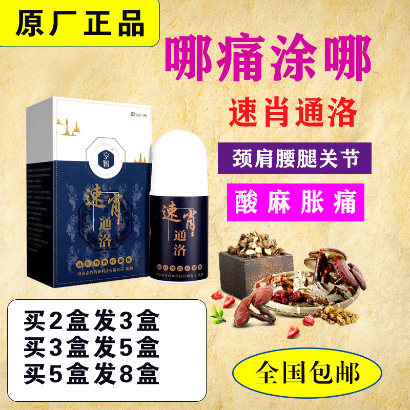 秦鲁亨智速肖通洛远红外治疗凝胶颈肩腰腿关节疼痛热滚滚艾灸液厂