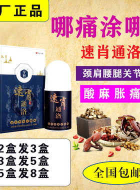 秦鲁速肖通洛亨智颈肩腰腿疼痛热