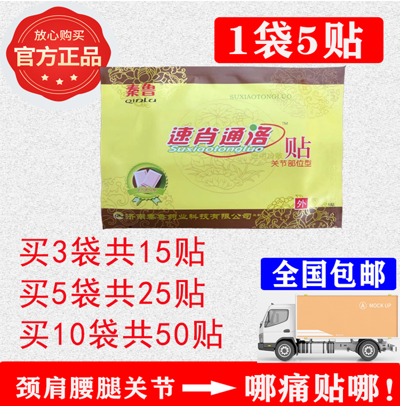 颈肩腰腿痛速肖通洛秦鲁膏药贴德