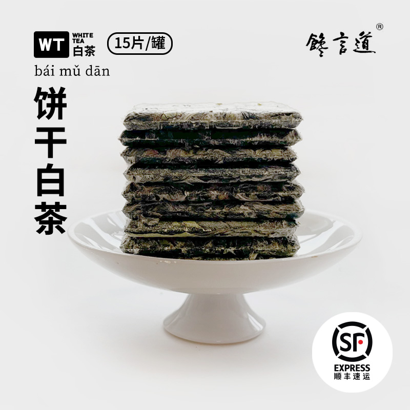 馋言道福鼎白茶高山早春白牡丹饼干茶小方片茶叶