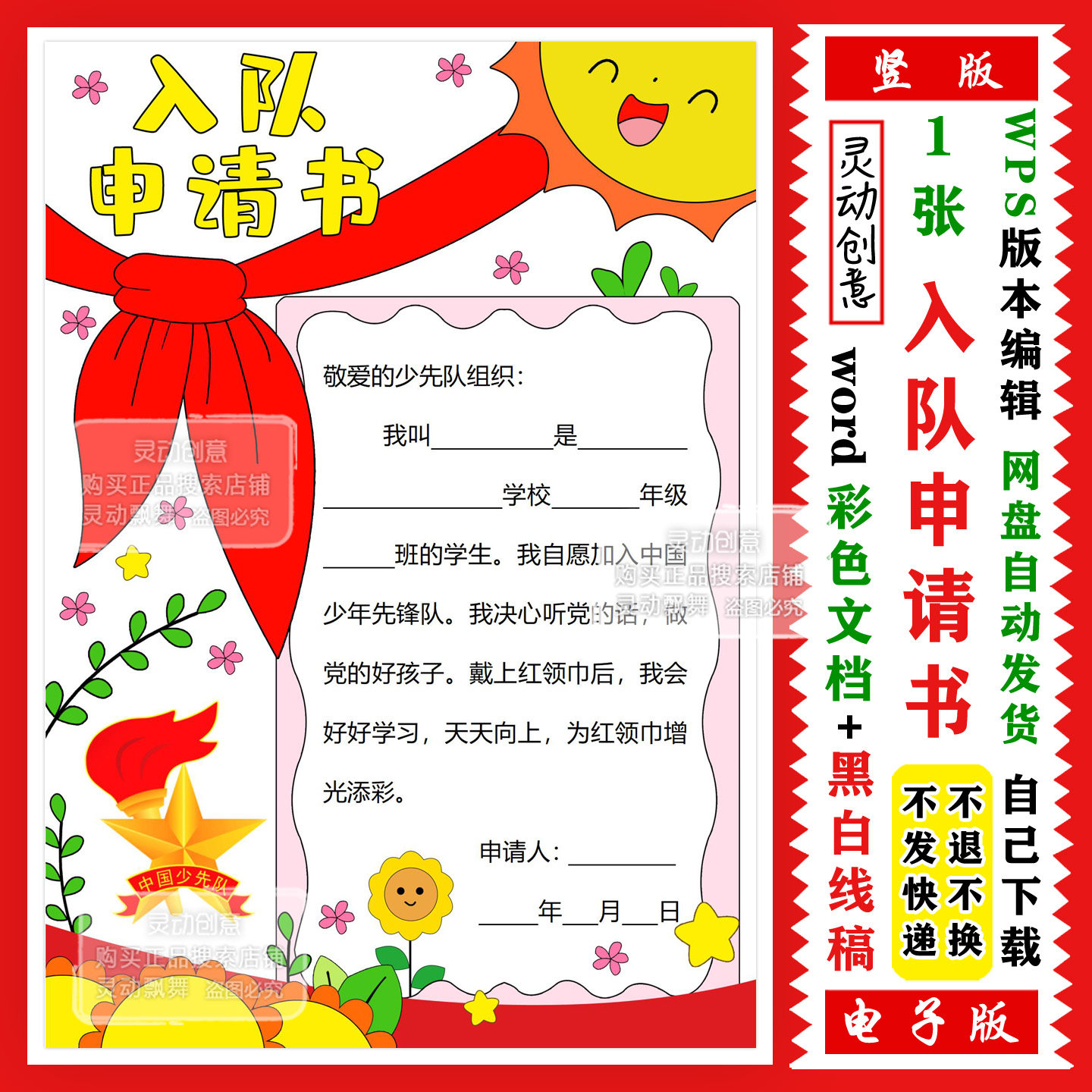 少年先锋队 少先队入队申请书电子版 黑白线稿 手绘涂色 自己打印