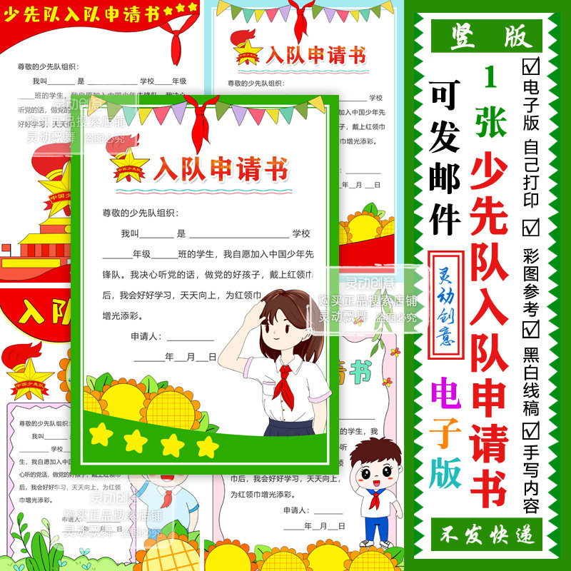 少先队 入队申请书 手抄报 少年先锋队 电子版手绘涂色稿自己打印