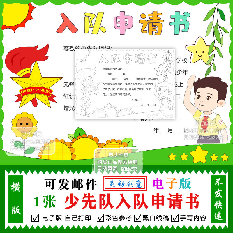 少先队入队申请书手抄报少年先锋队电子版黑白手绘涂色自己打印04