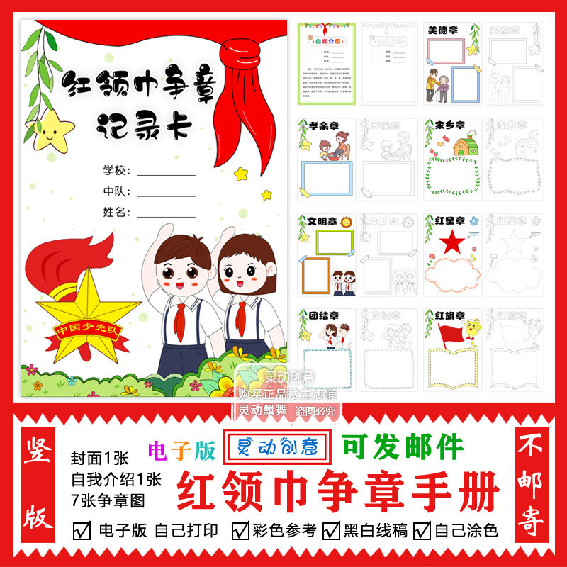 红领巾争章手册记录卡手抄报电子模板 小学生少先队争奖章线稿