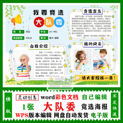 竞选大队委海报一张word模板