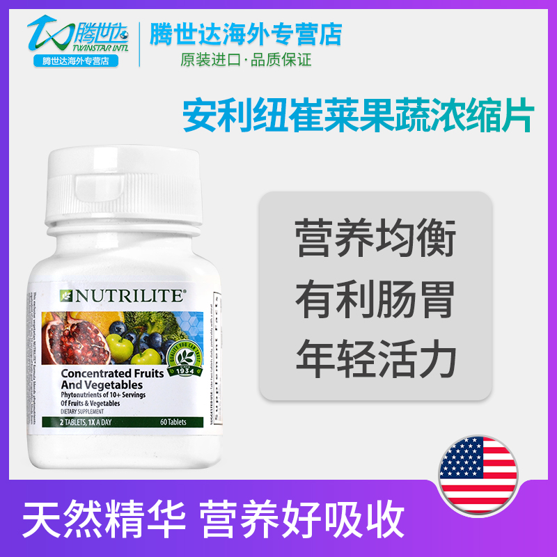 美国安利纽崔莱水果蔬菜浓缩素精华成人果蔬60片果蔬营养补充