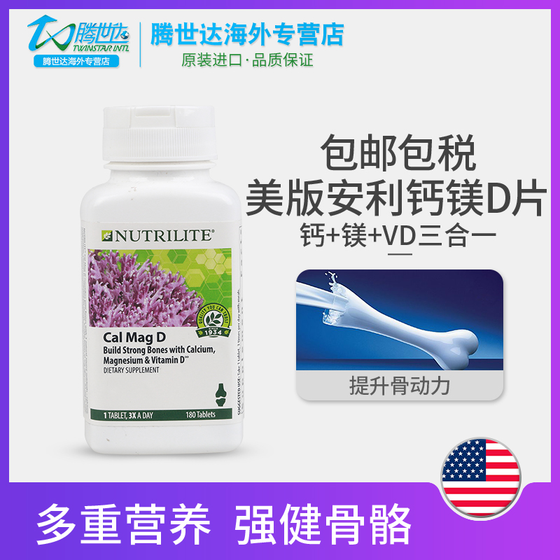 美国版正品安利纽崔莱钙镁d片钙片孕妇成人青少年中老年补钙钙片