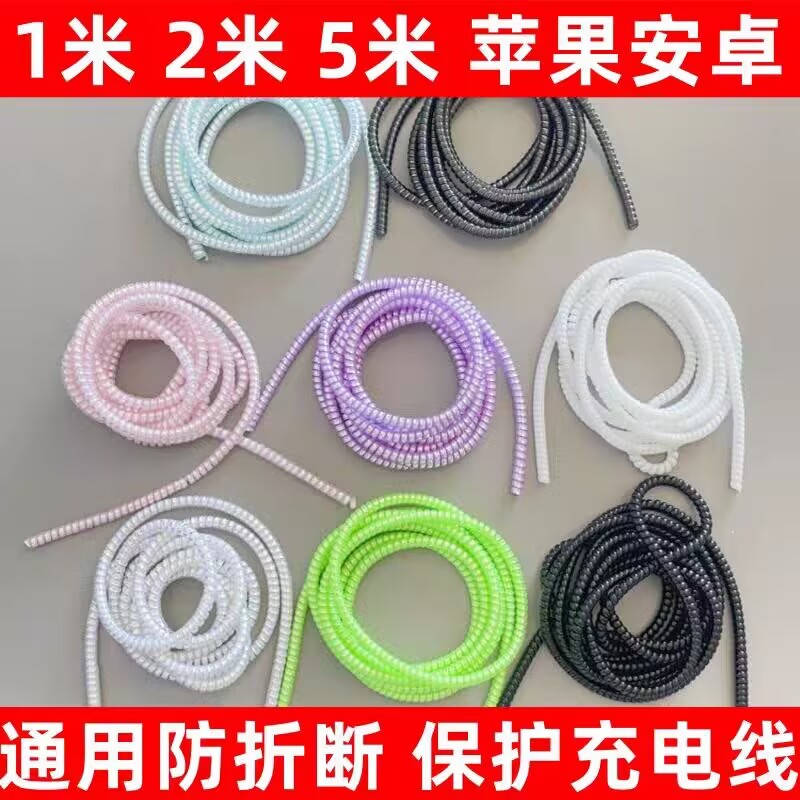 通用型超长数据线保护绕线绳防折断充电线安卓线苹果线修复弹簧绳图片