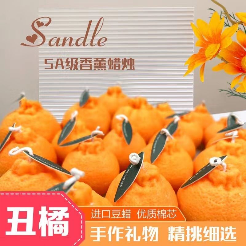 丑橘蜡烛生日礼物结婚香薰伴手礼大橘大利水果蜡烛拍照无烟