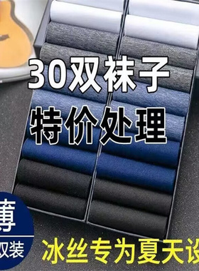 30双袜子男士丝袜夏季超薄黑色中筒吸汗透气防臭商务冰凉爽长袜男