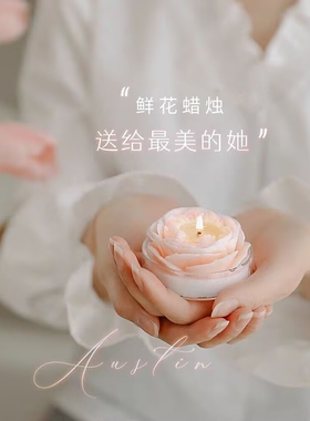 节日礼品情调奥斯汀玫瑰香薰蜡烛伴手礼物香氛花朵结婚氛围感蜡烛