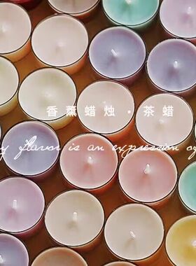 彩色手工茶蜡小蜡烛香薰氛围感迷你ins4小时香熏香氛香味蜡烛