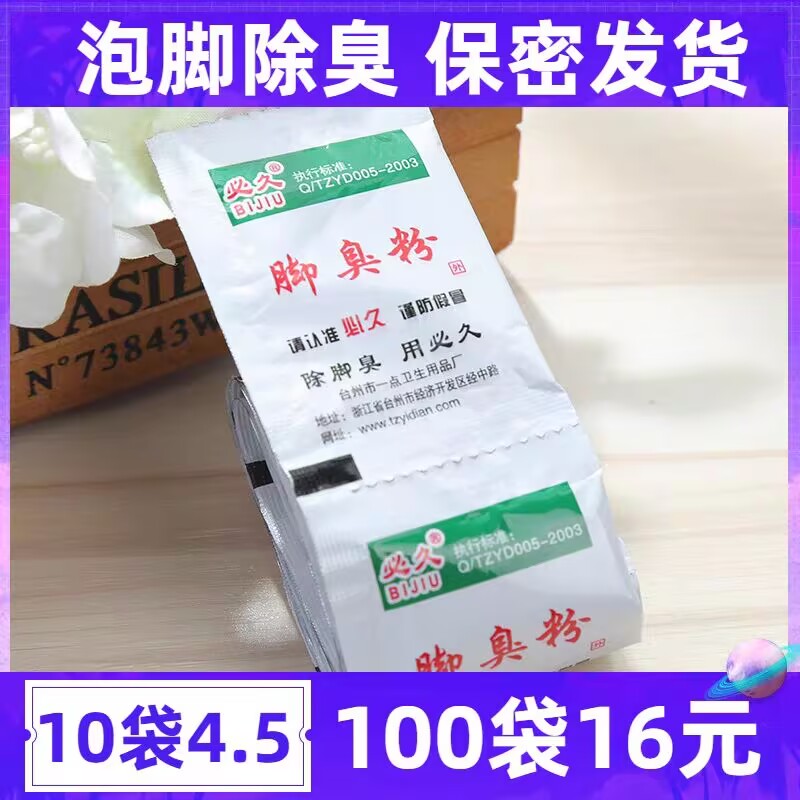 鞋子防臭吸汗除鞋臭干燥剂臭脚脚粉去神器脚汗除臭脚臭必久内异味