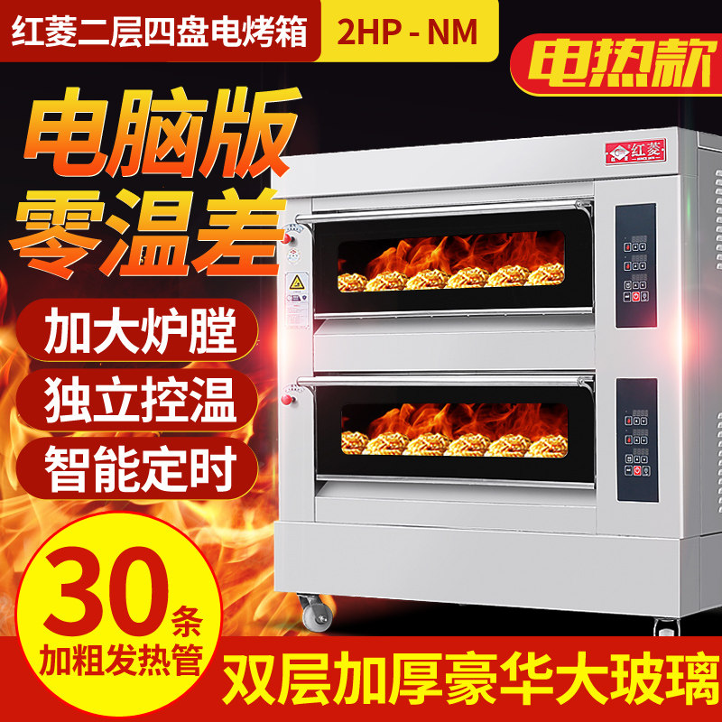 红菱电烤箱XYF-2HP-NM两层四盘豪华电脑版商用烤箱电烤炉披萨电炉