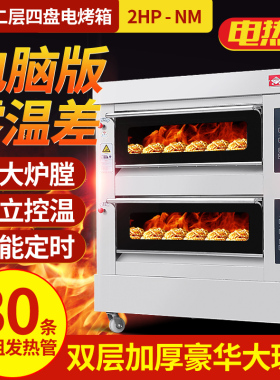 红菱电烤箱XYF-2HP-NM两层四盘豪华电脑版商用烤箱电烤炉披萨电炉