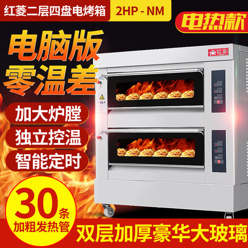 红菱电烤箱XYF-2HP-NM两层四盘豪华电脑版商用烤箱电烤炉披萨电炉